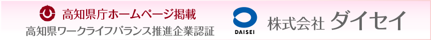 高知県ワークライフバランス推進企業(株)ダイセイ