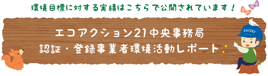エコアクション21中央事務局認証・登録事業者環境活動レポート