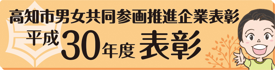 平成30年度高知市男女共同参画推進企業