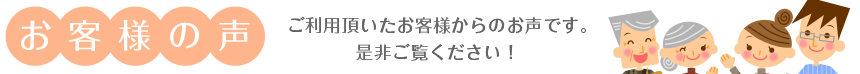 お客様の声