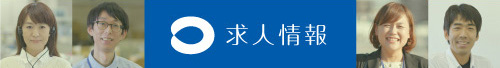 求人情報