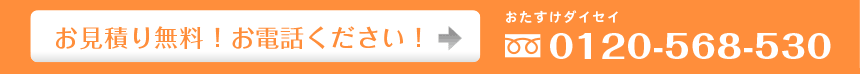お見積もり無料!お電話ください!