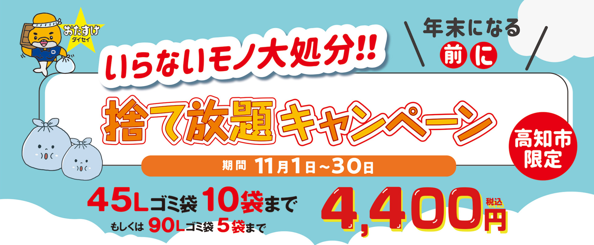 いらないモノ大処分！捨て放題キャンペーン（高知市限定）